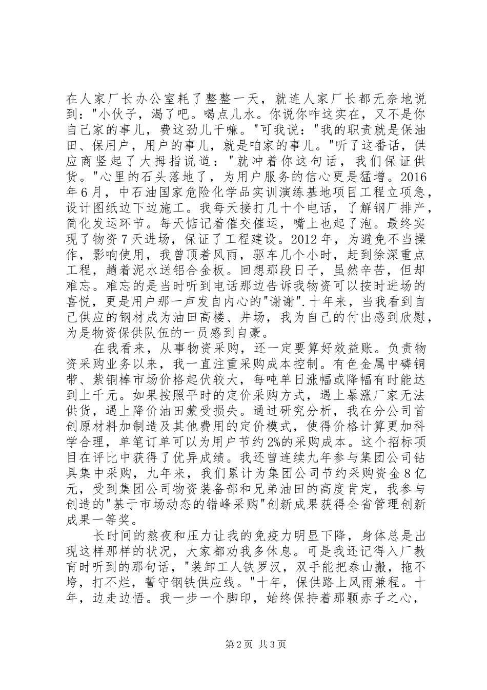 物资杰出青年先进事迹报告发言_第2页