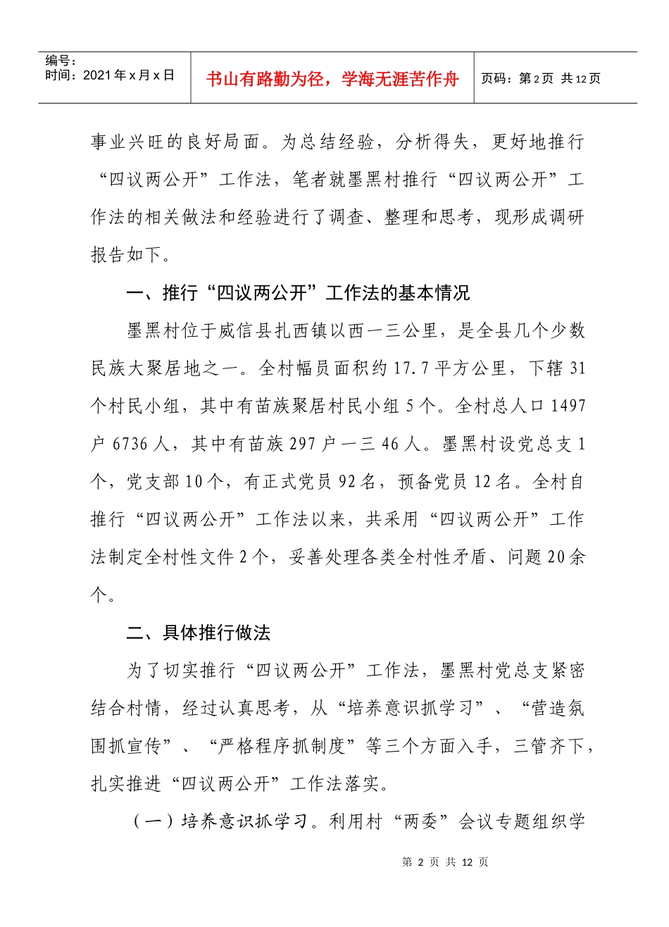 对村推行四议两公开工作法的调研报告_第2页