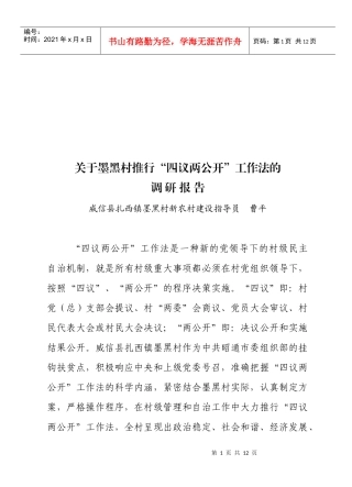 对村推行四议两公开工作法的调研报告
