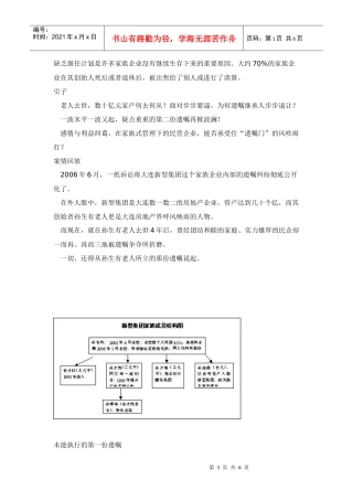 家族企业遭遇“遗嘱门”