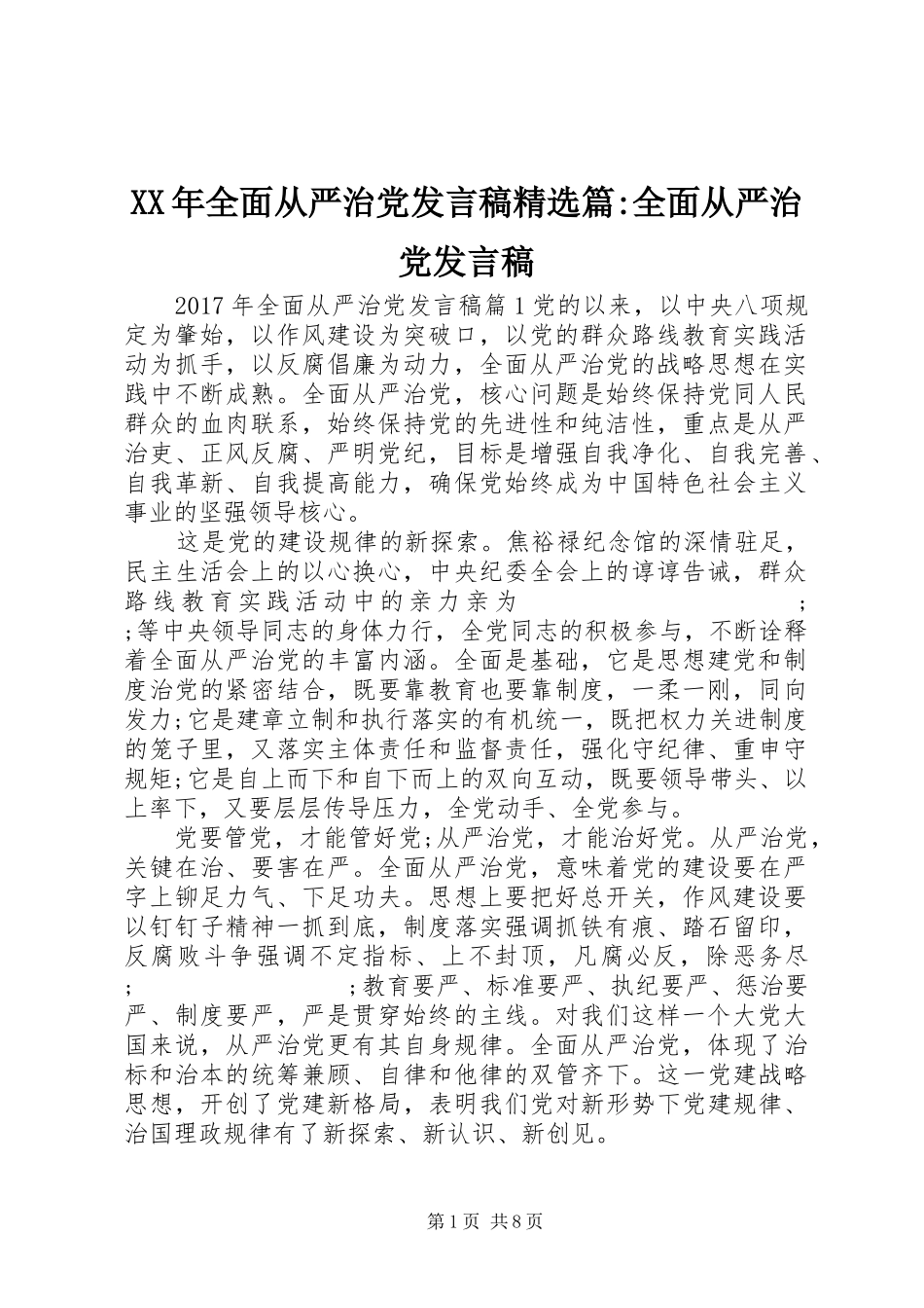 XX年全面从严治党发言精选篇-全面从严治党发言_第1页