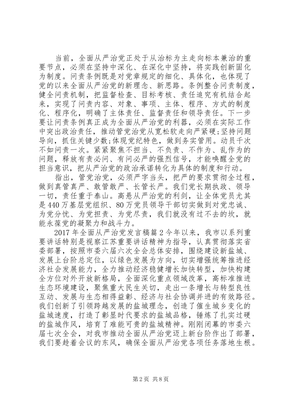 XX年全面从严治党发言精选篇-全面从严治党发言_第2页