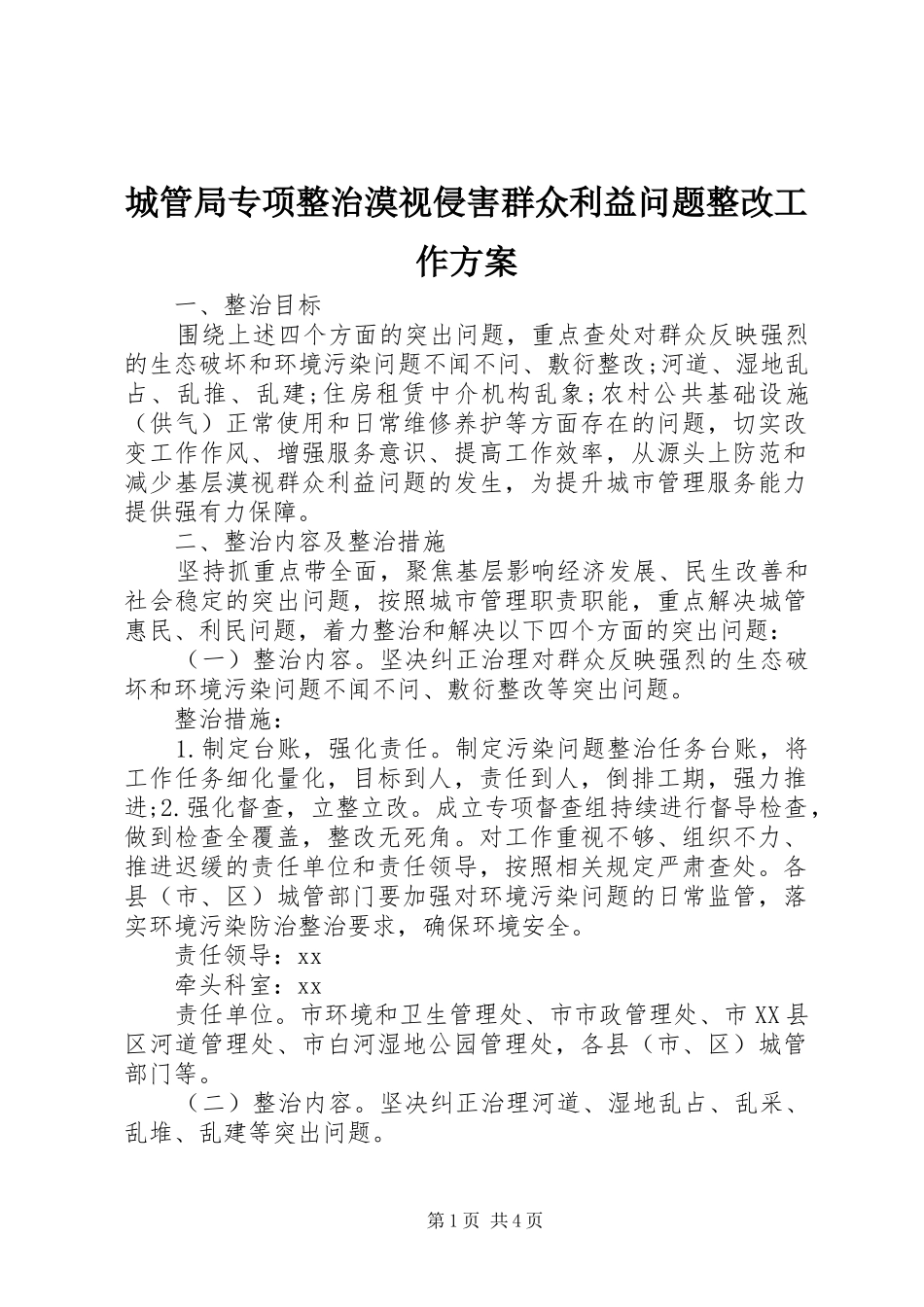 城管局专项整治漠视侵害群众利益问题整改工作方案_第1页