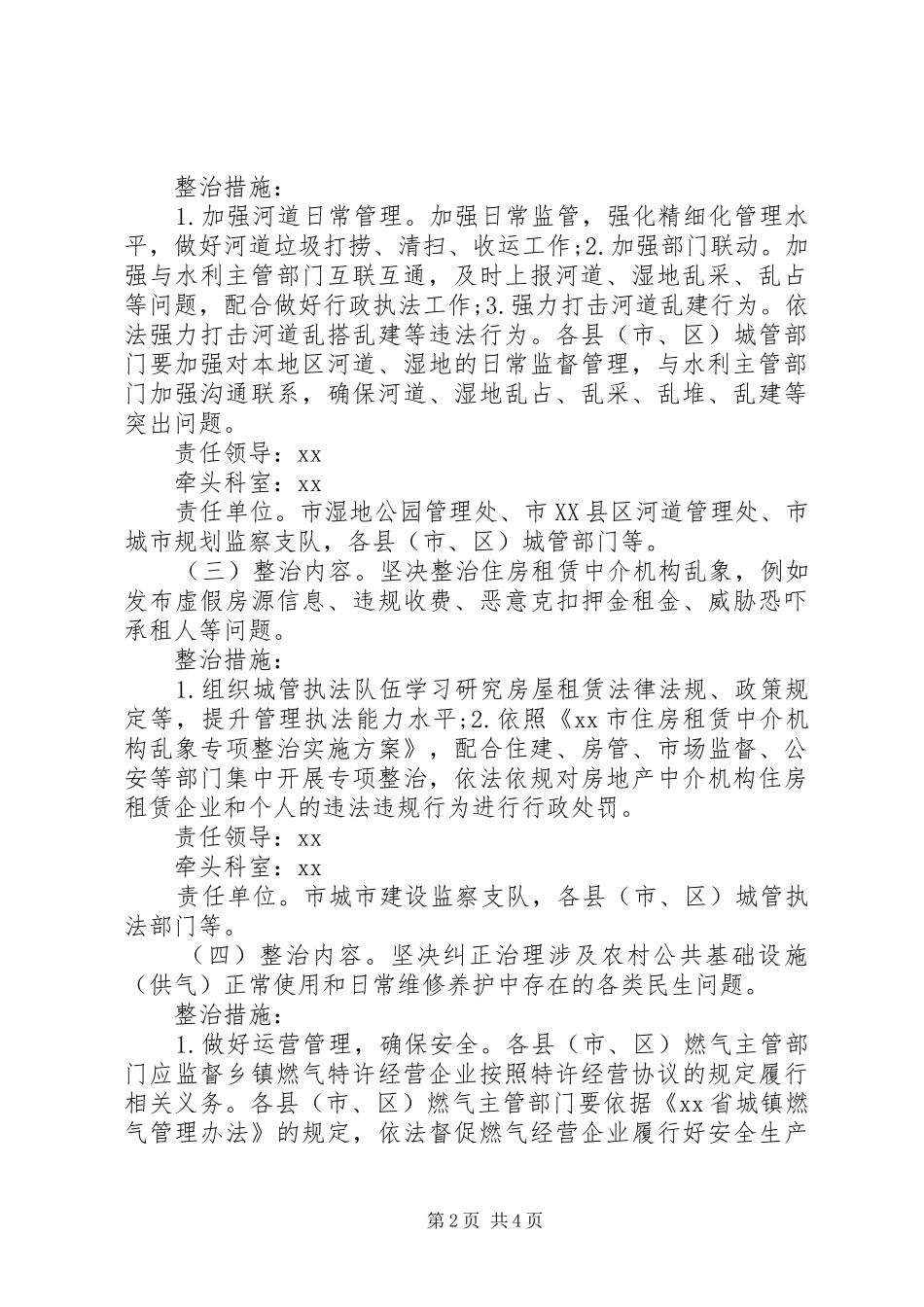 城管局专项整治漠视侵害群众利益问题整改工作方案_第2页