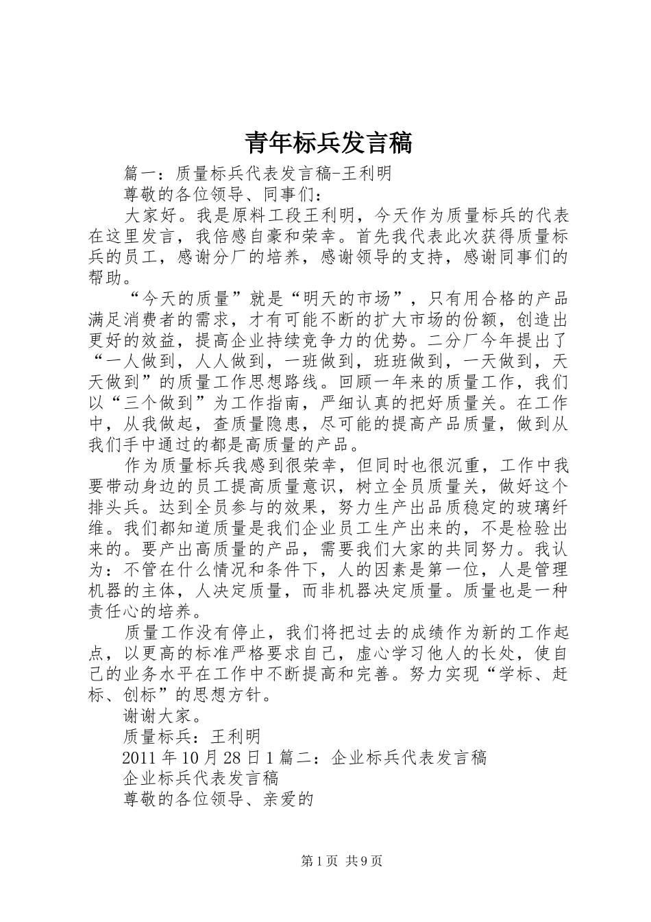 青年标兵发言稿范文_第1页