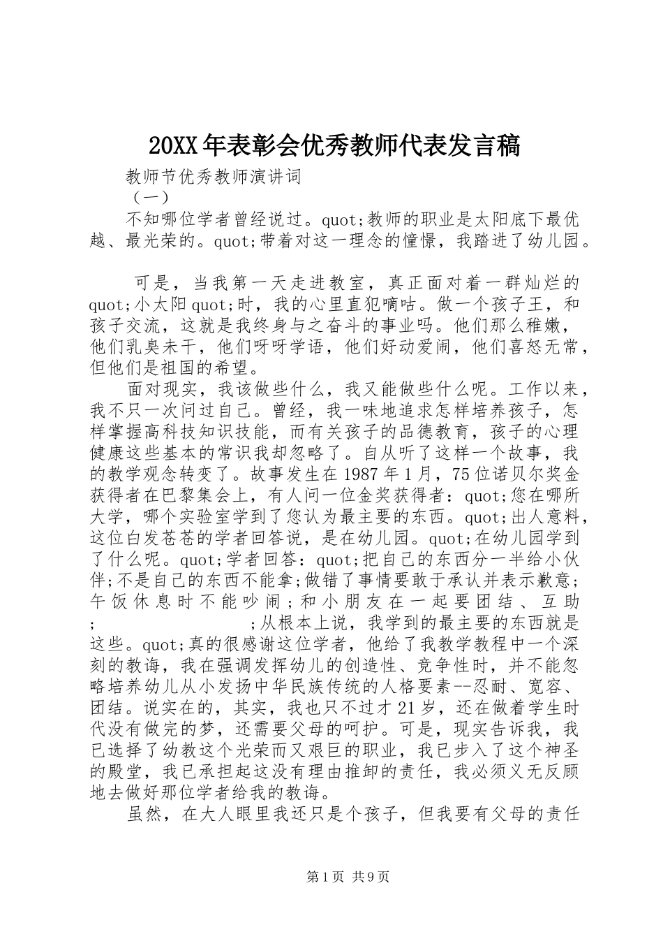 20XX年表彰会优秀教师代表发言_第1页