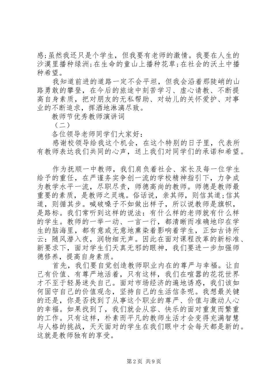 20XX年表彰会优秀教师代表发言_第2页
