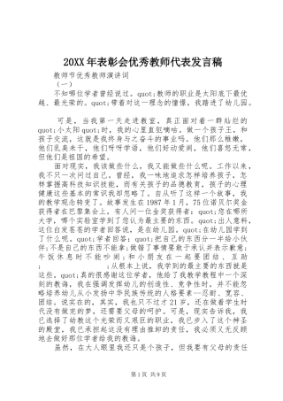 20XX年表彰会优秀教师代表发言