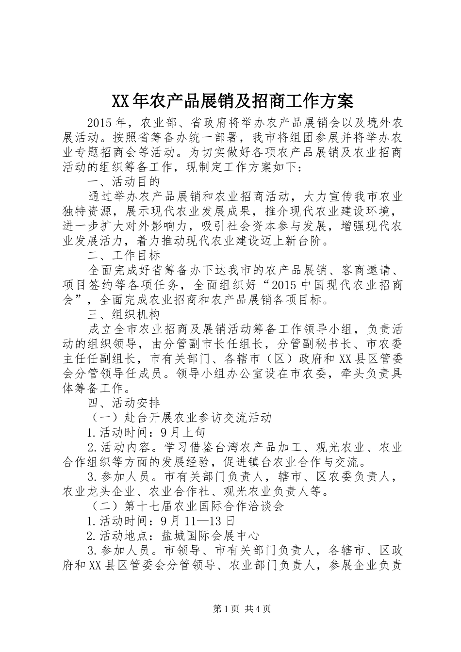XX年农产品展销及招商工作方案_第1页