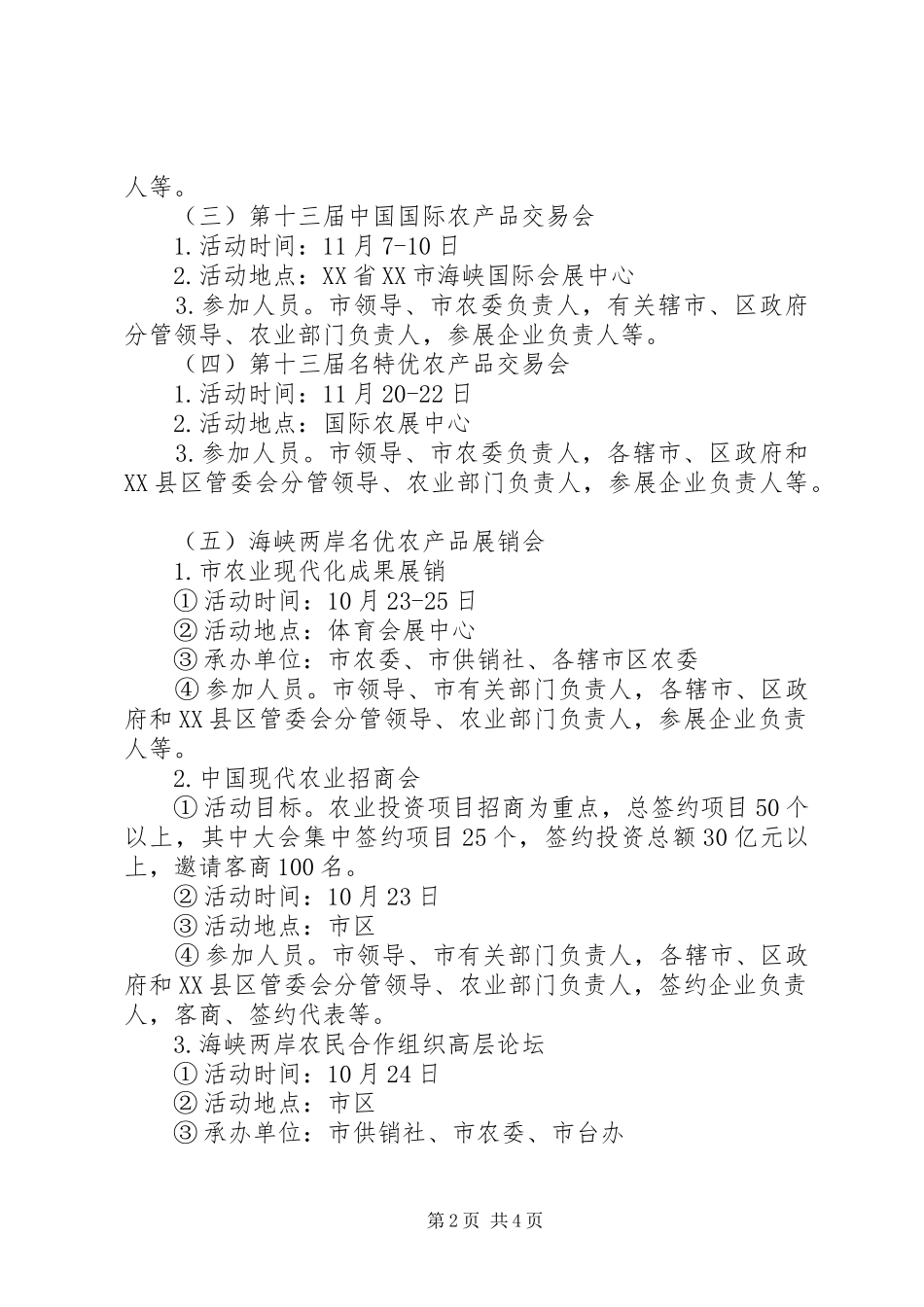XX年农产品展销及招商工作方案_第2页