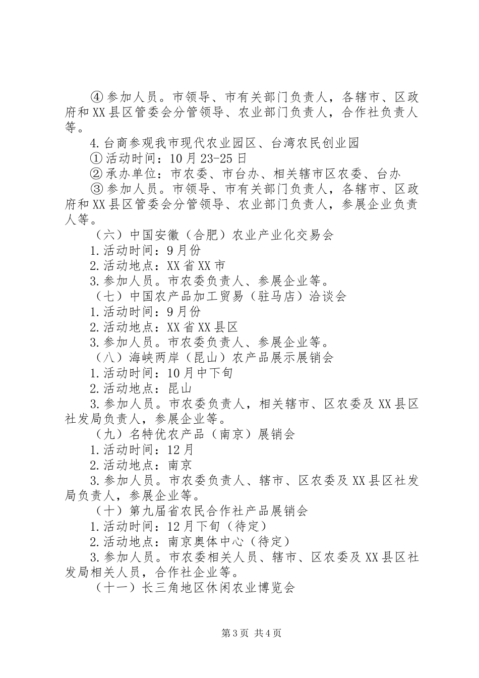 XX年农产品展销及招商工作方案_第3页