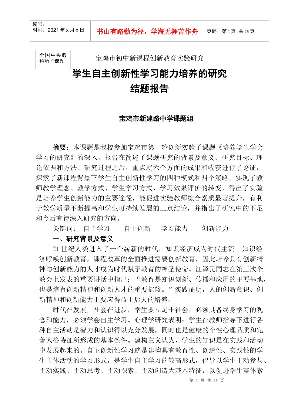 宝鸡市初中新课程创新教育实验研究_第1页