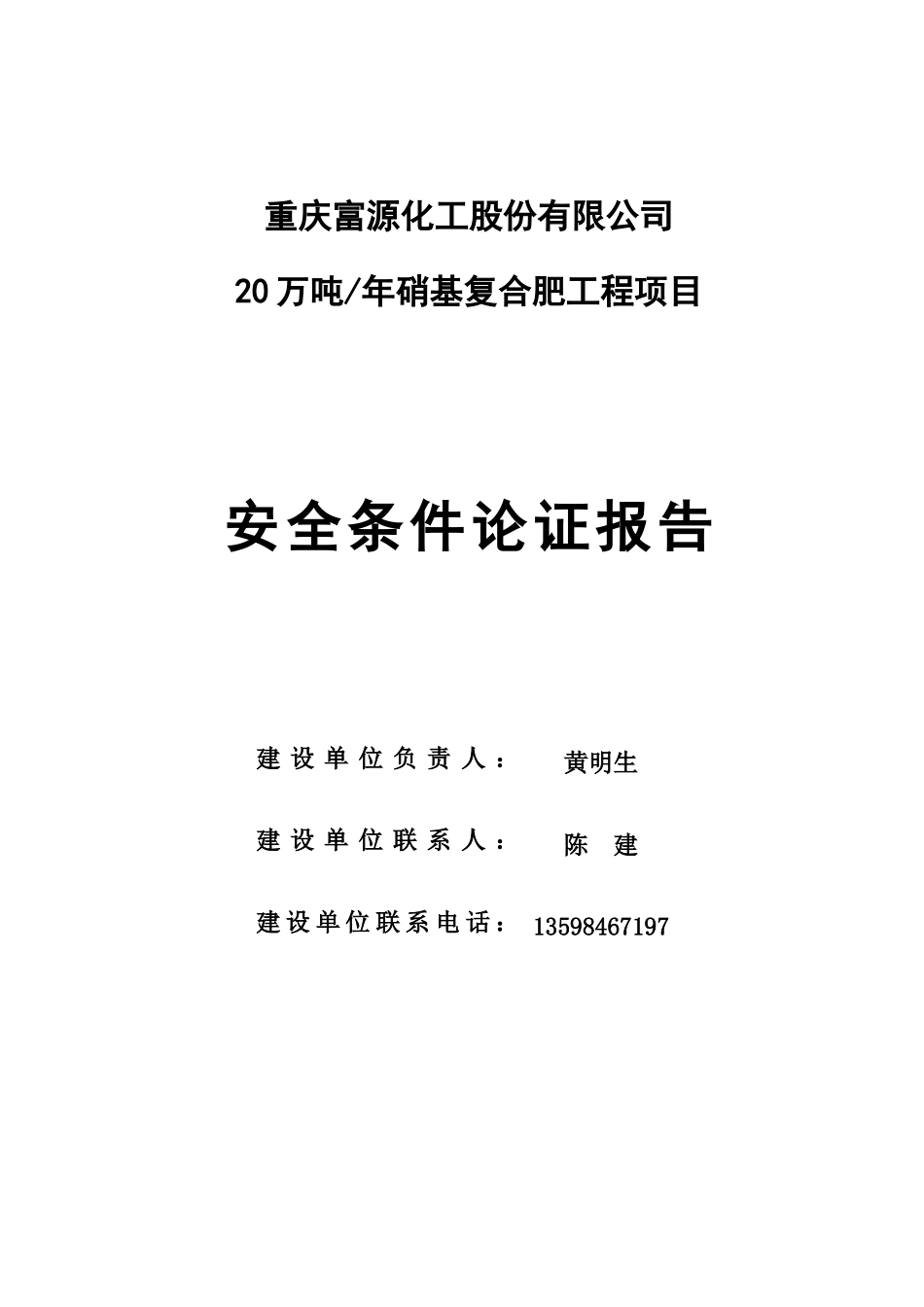 富源复合肥项目安全条件论证报告_第1页