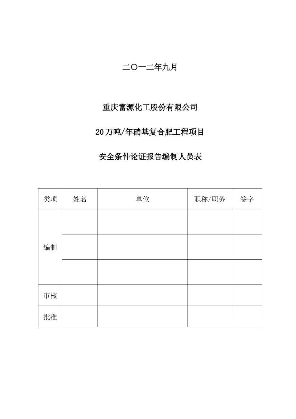 富源复合肥项目安全条件论证报告_第2页