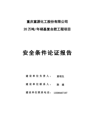 富源复合肥项目安全条件论证报告