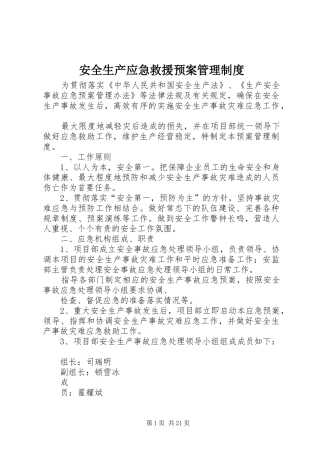 安全生产应急救援预案管理制度