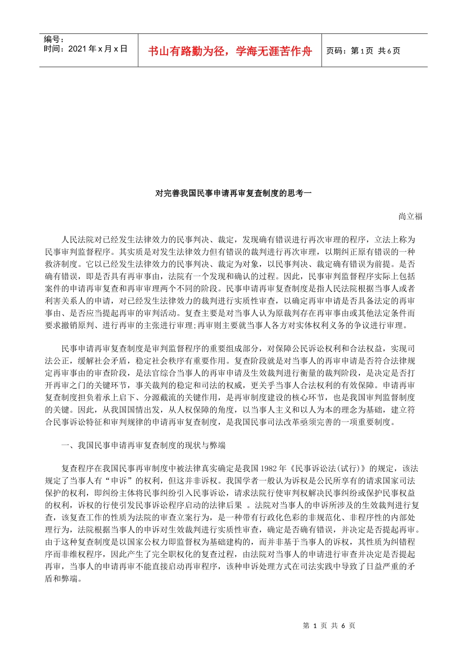 对完善我国民事申请再审复查制度的思考一研究与分析_第1页