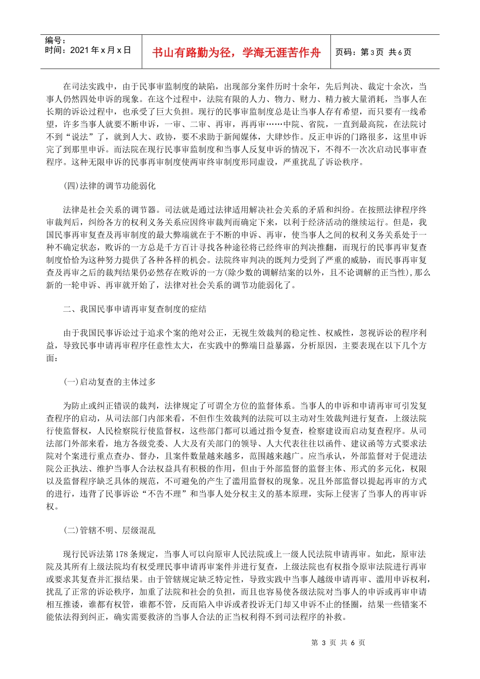 对完善我国民事申请再审复查制度的思考一研究与分析_第3页