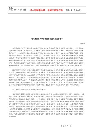 对完善我国民事申请再审复查制度的思考一研究与分析