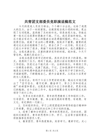 共青团支部委员竞职演说范文