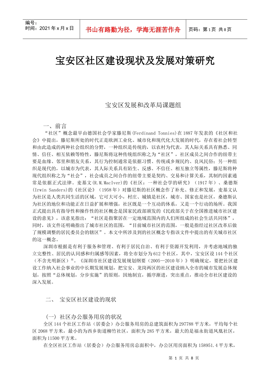 宝安区社区建设现状及发展对策研究_第1页