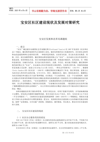 宝安区社区建设现状及发展对策研究