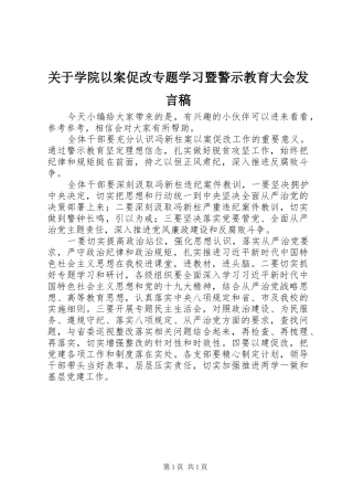 关于学院以案促改专题学习暨警示教育大会发言