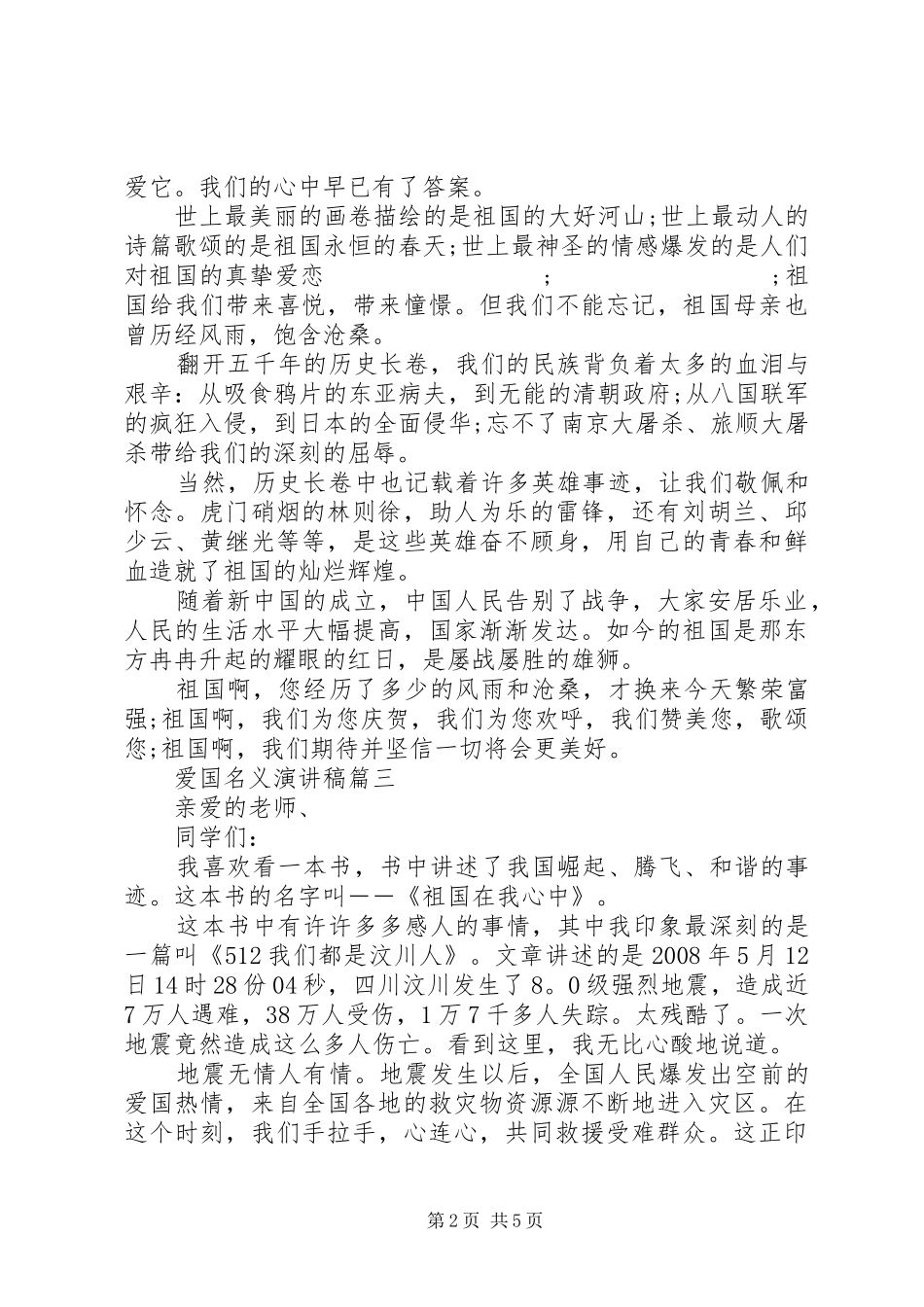 爱国名义演演讲稿五篇_第2页