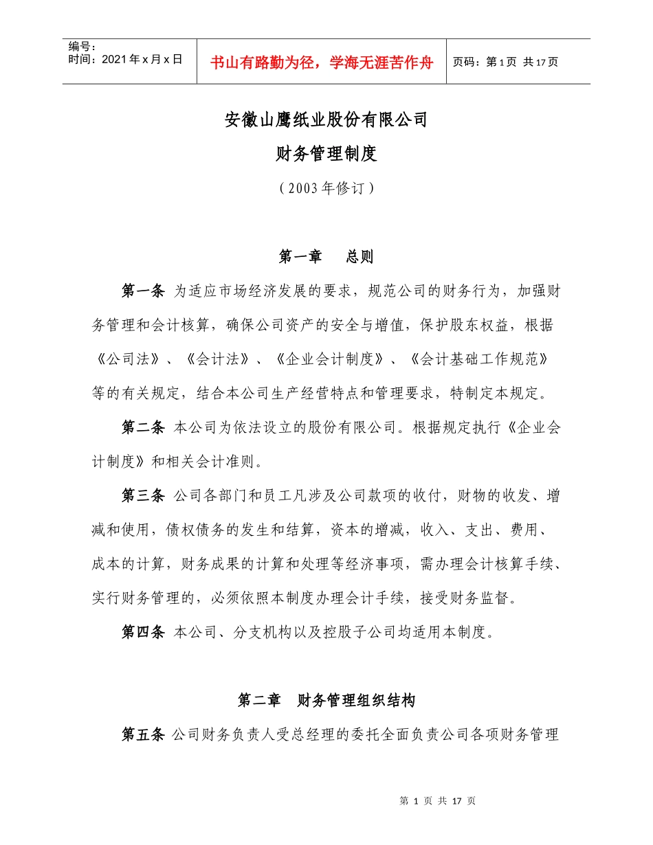 安徽XX纸业股份有限公司财务管理制度（doc 16）_第1页