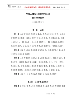 安徽XX纸业股份有限公司财务管理制度（doc 16）