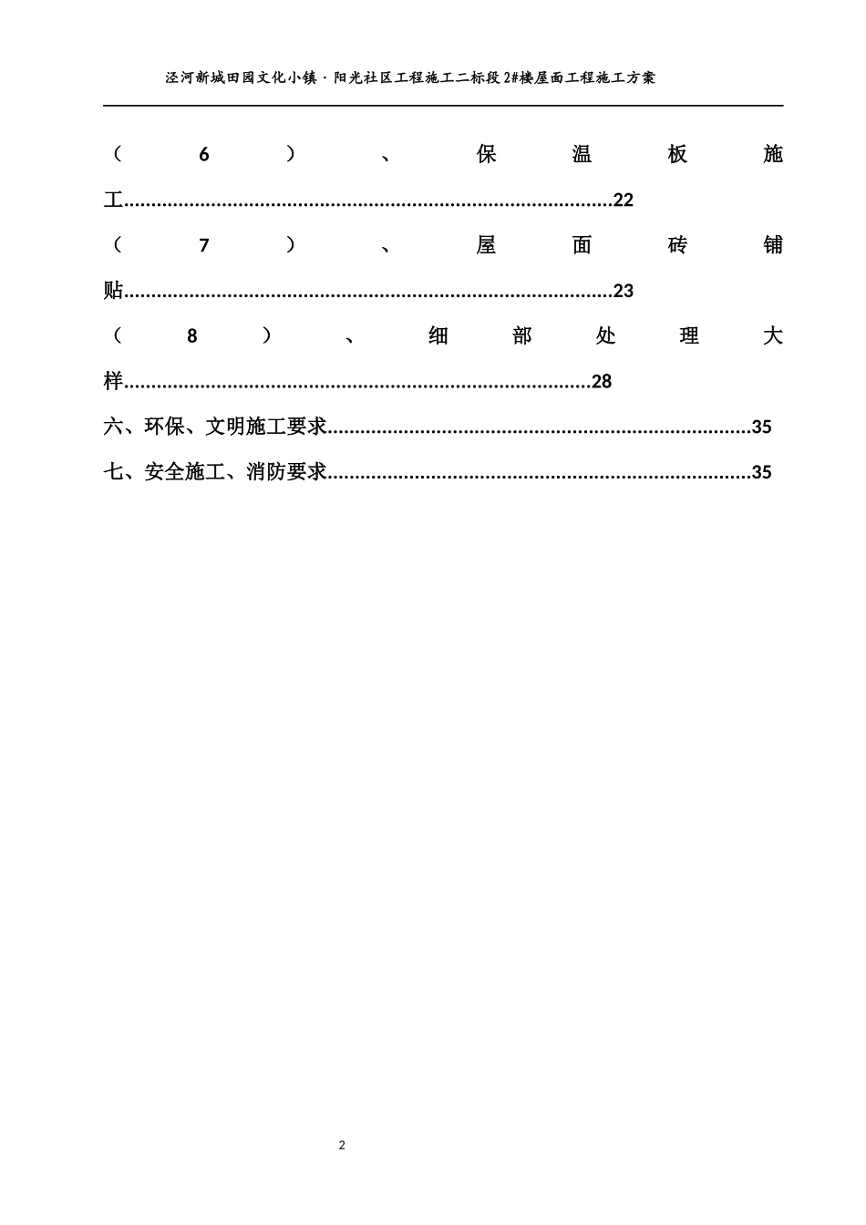 屋面工程施工方案(特级企业范文)_第2页