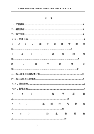 屋面工程施工方案(特级企业范文)