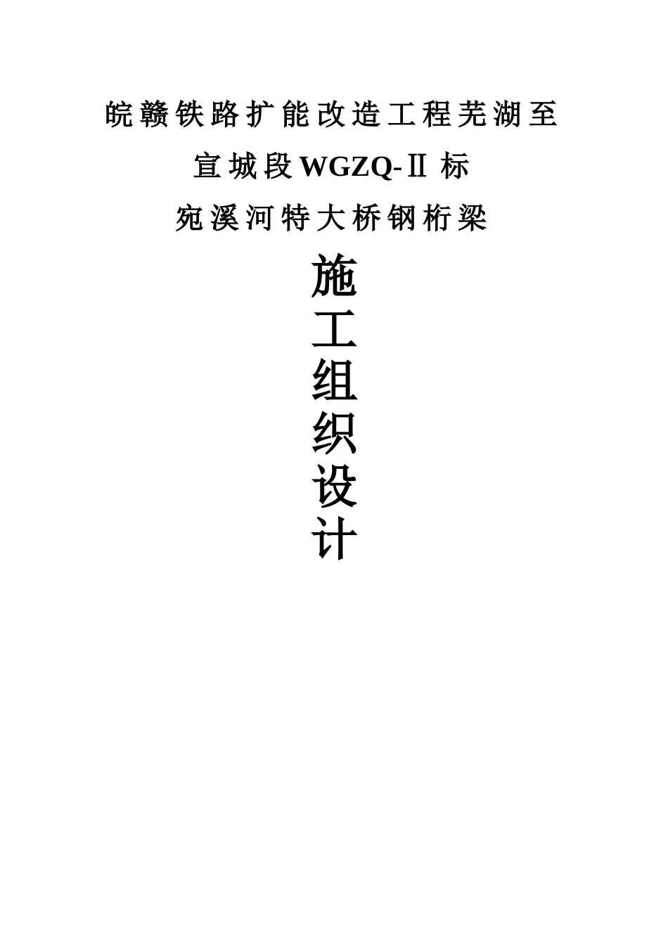 宛溪河特大桥钢桁梁施工组织设计(DOC53页)_第1页