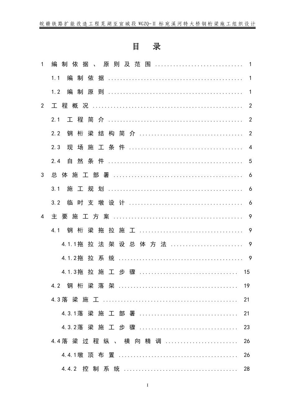 宛溪河特大桥钢桁梁施工组织设计(DOC53页)_第2页