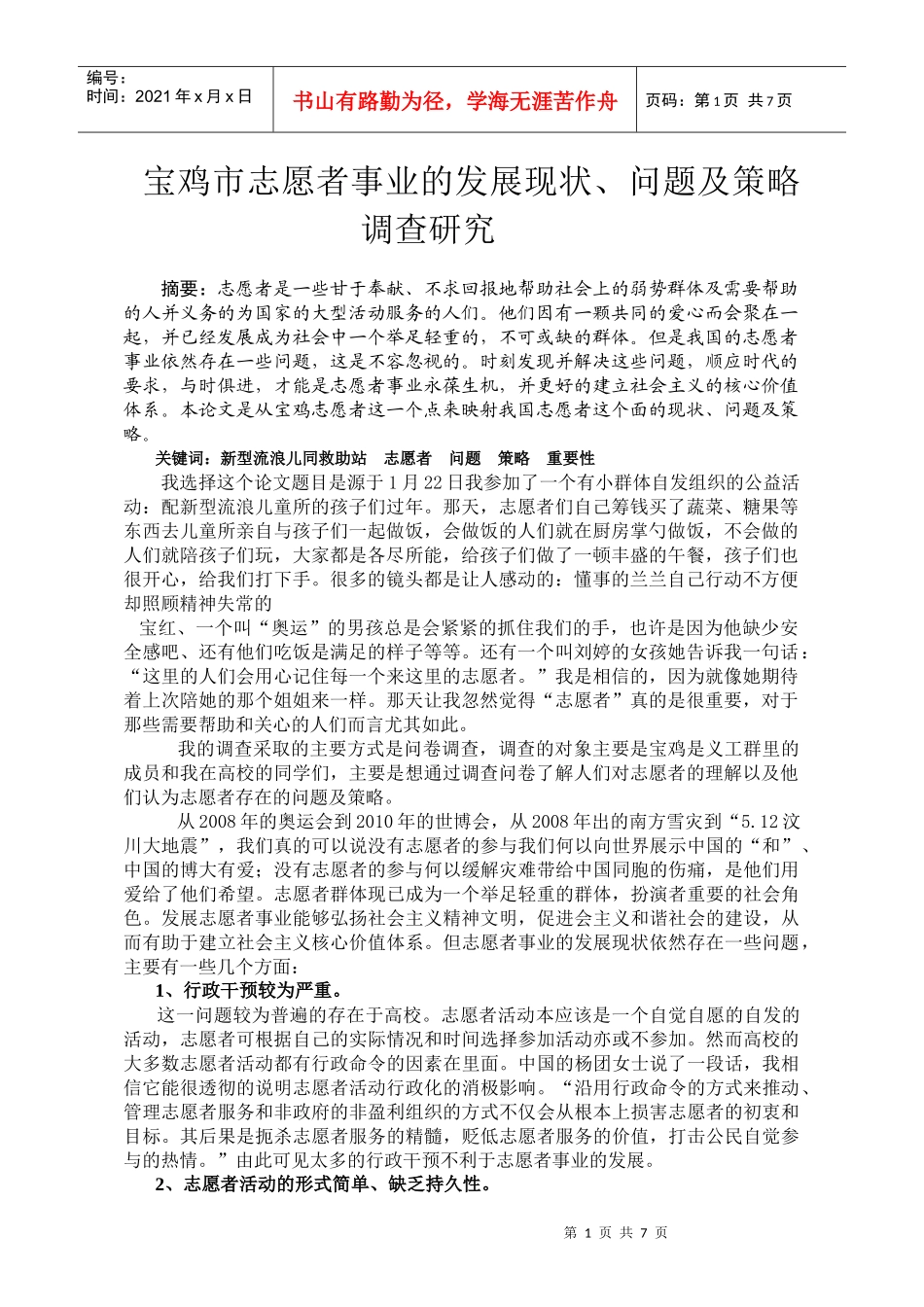 宝鸡市志愿者事业的发展现状_第1页