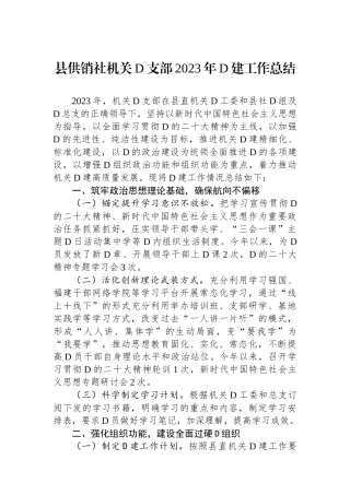 县供销社机关党支部2023年党建工作总结