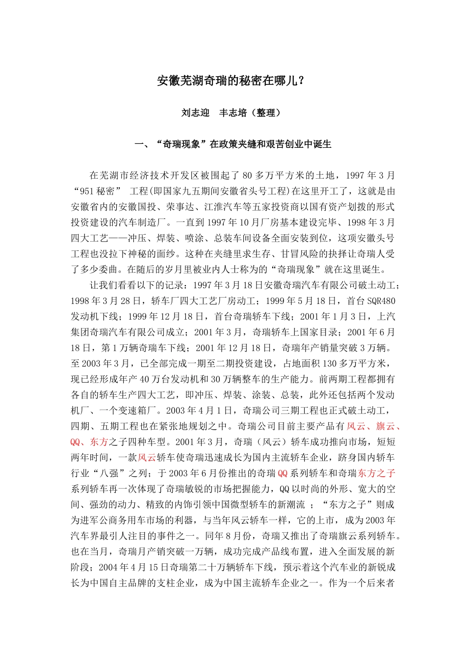 安徽奇瑞汽车奇迹的秘密_第1页