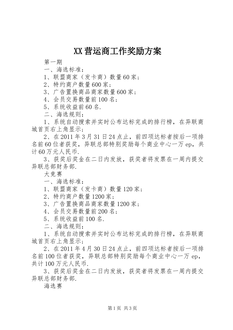 XX营运商工作奖励方案_第1页