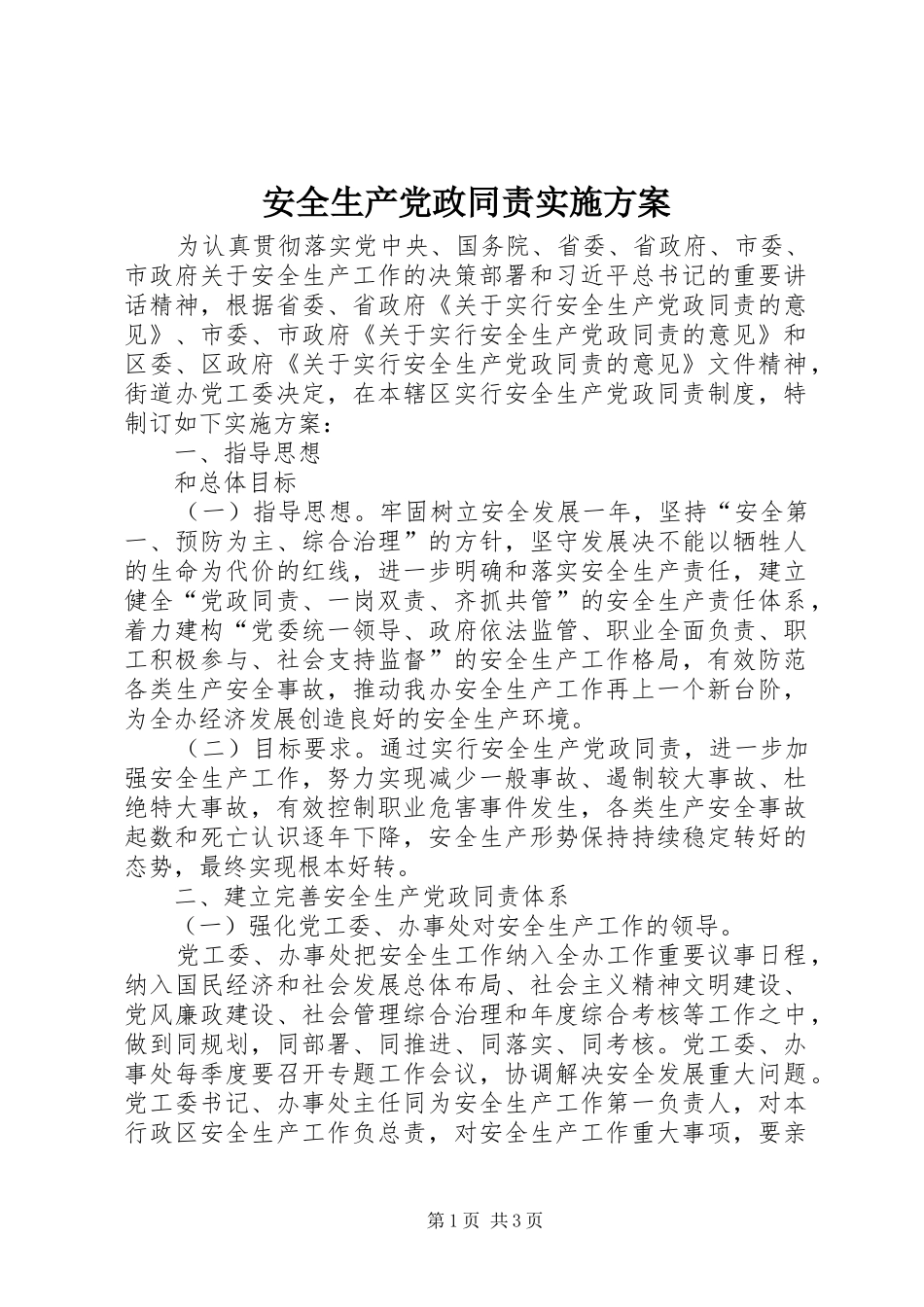 安全生产党政同责实施方案_第1页