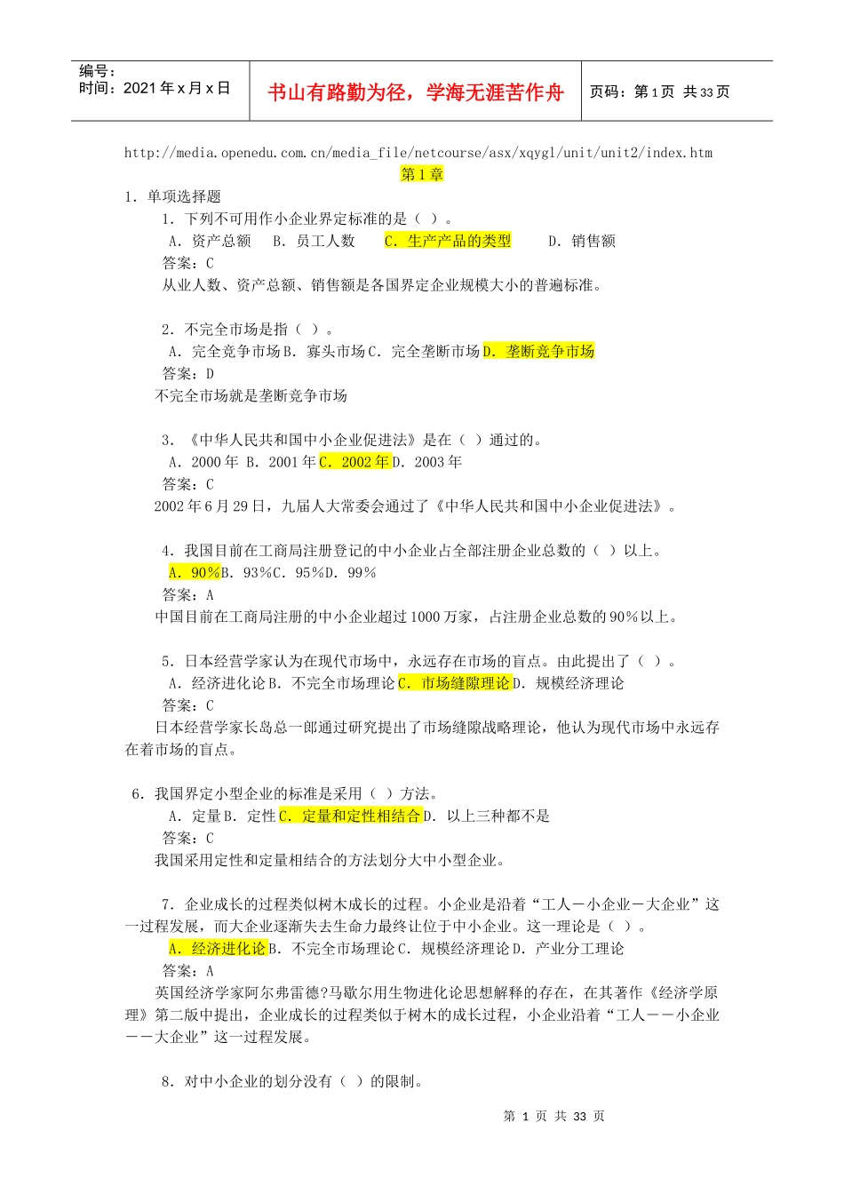 小企业管理在网上的自测题库_第1页