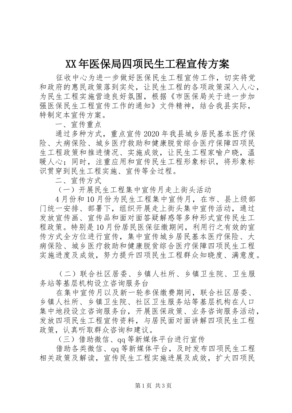XX年医保局四项民生工程宣传方案_第1页