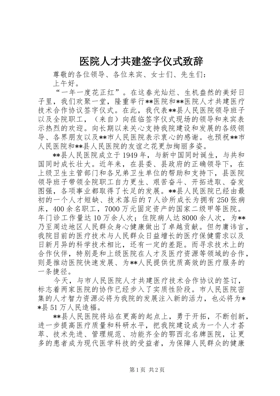 医院人才共建签字仪式演讲致辞_第1页