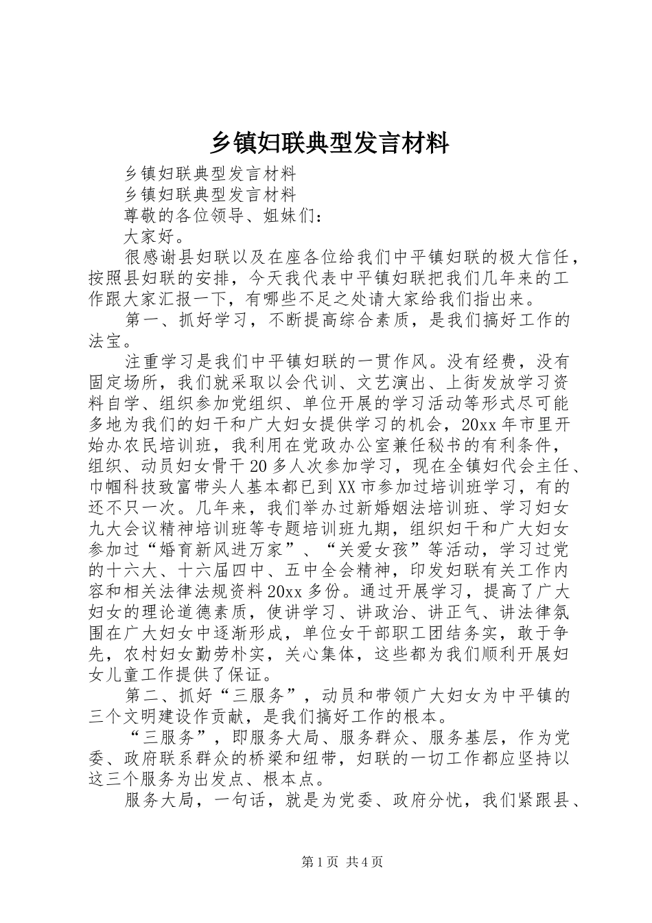 乡镇妇联典型发言材料提纲范文_第1页