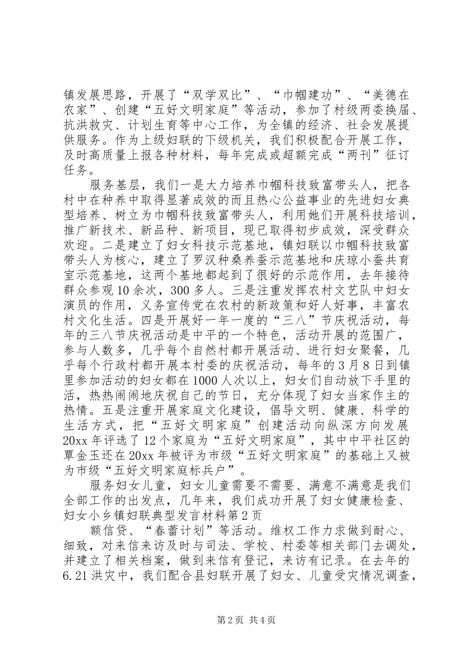 乡镇妇联典型发言材料提纲范文_第2页