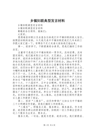 乡镇妇联典型发言材料提纲范文
