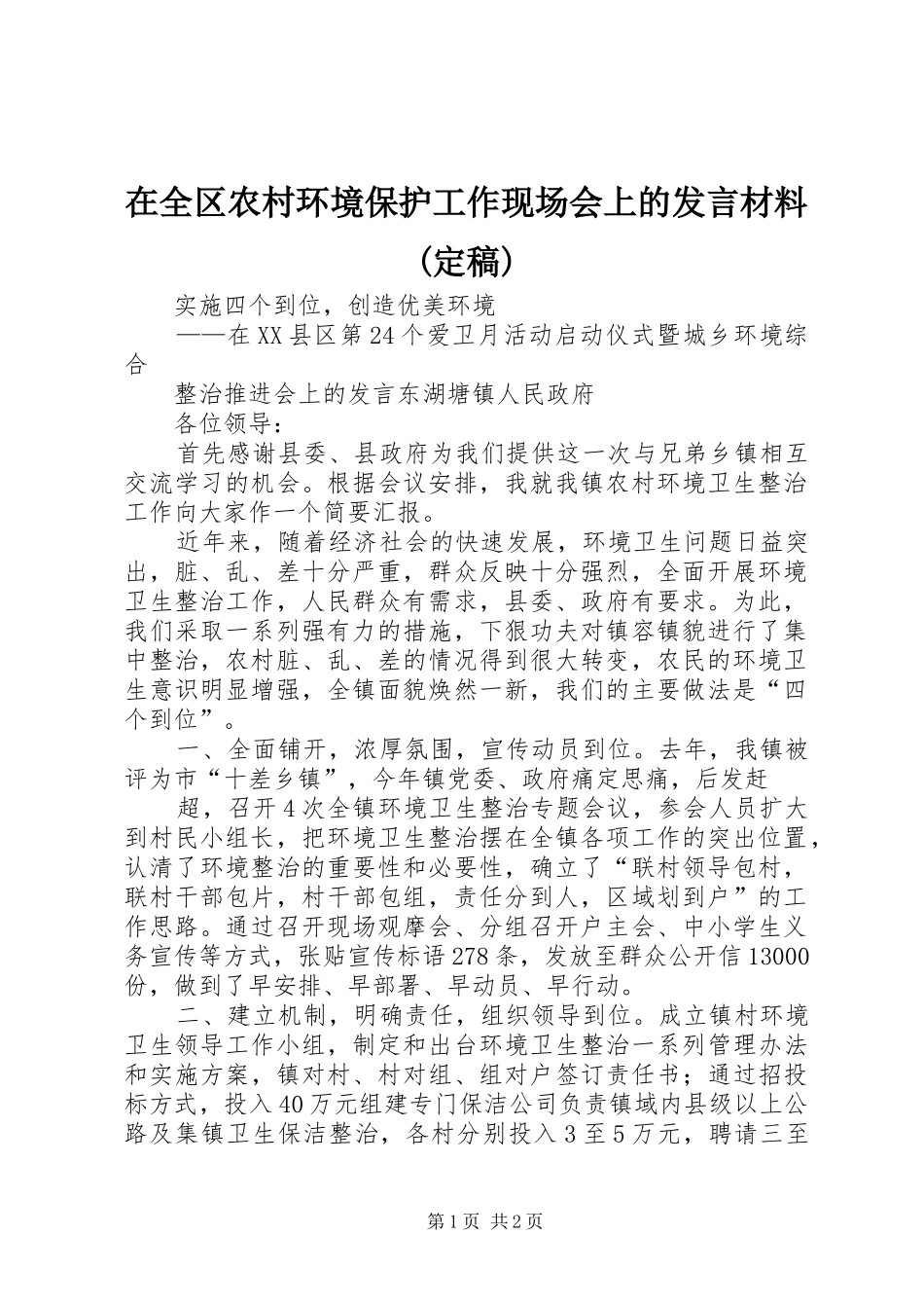 在全区农村环境保护工作现场会上的发言材料致辞(定稿)_第1页