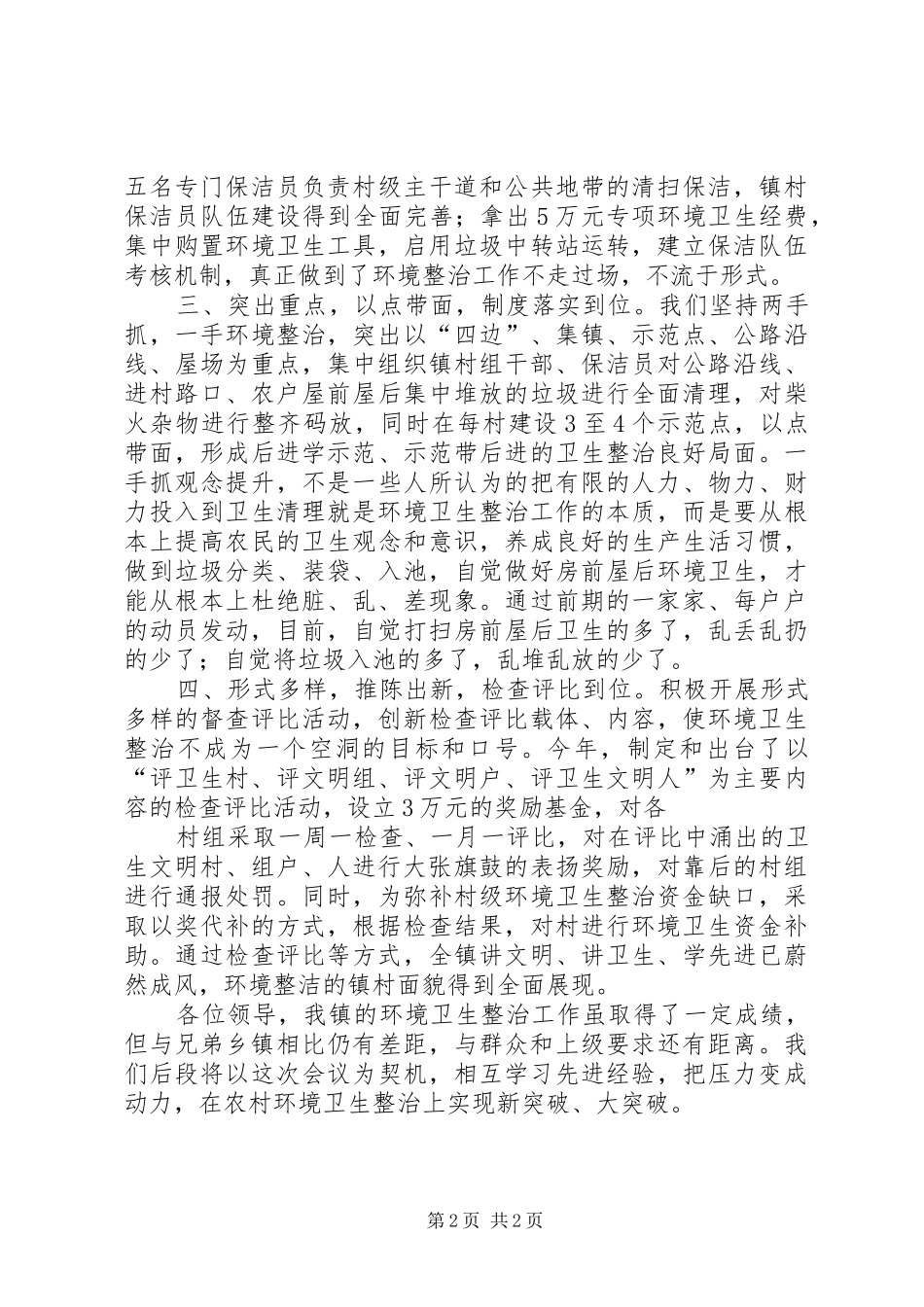 在全区农村环境保护工作现场会上的发言材料致辞(定稿)_第2页