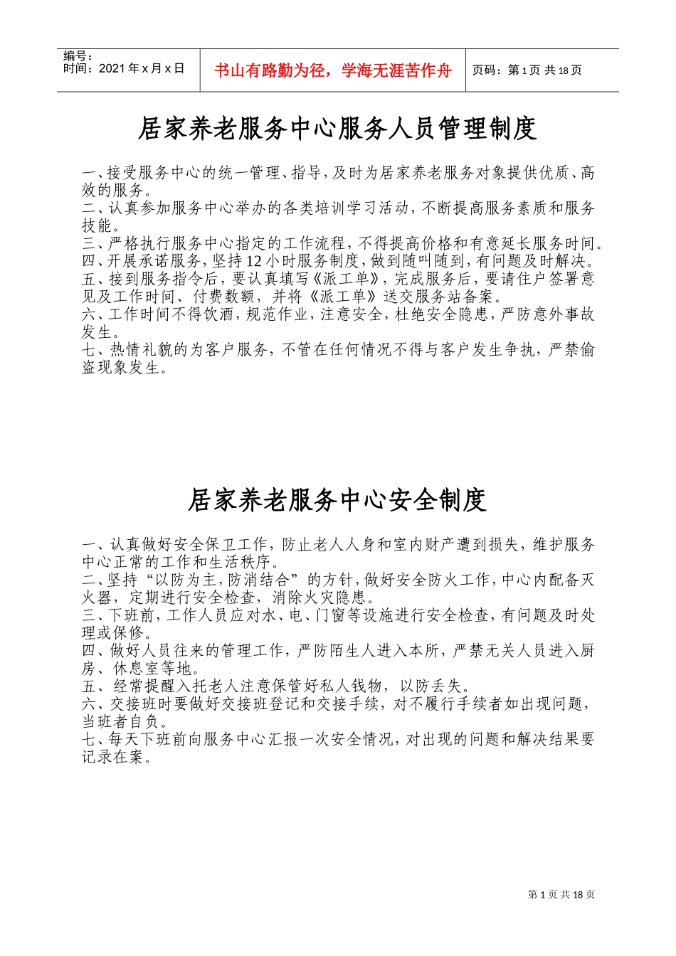 居家养老服务中心制度(DOC34页)_第1页