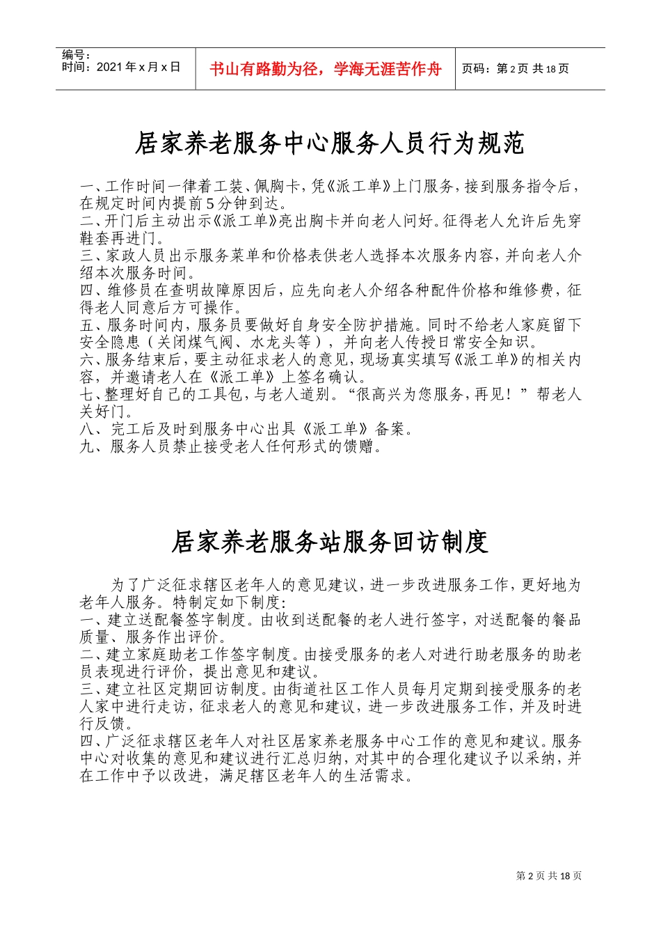 居家养老服务中心制度(DOC34页)_第2页