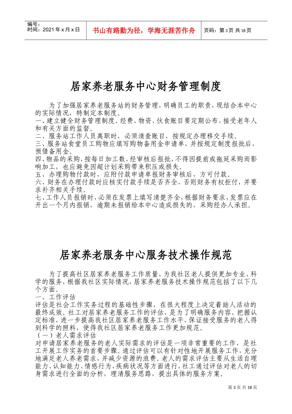 居家养老服务中心制度(DOC34页)_第3页